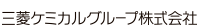 三菱ケミカルグループ株式会社